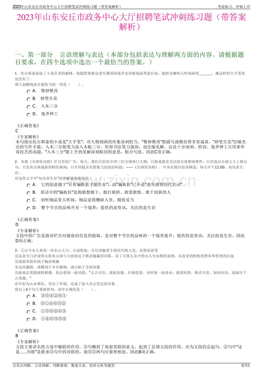 2023年山东安丘市政务中心大厅招聘笔试冲刺练习题（带答案解析）.pdf_第1页