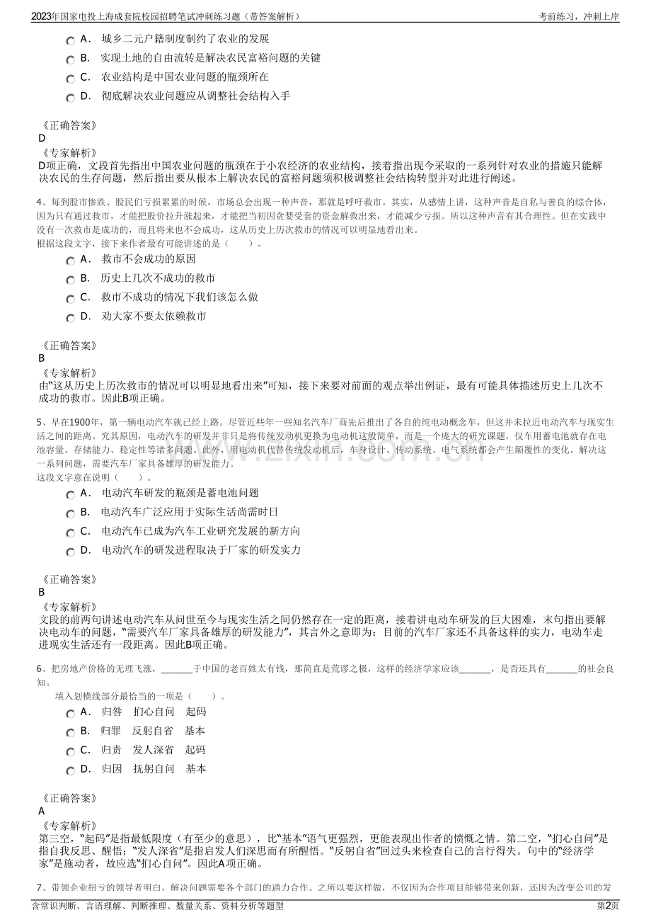 2023年国家电投上海成套院校园招聘笔试冲刺练习题（带答案解析）.pdf_第2页