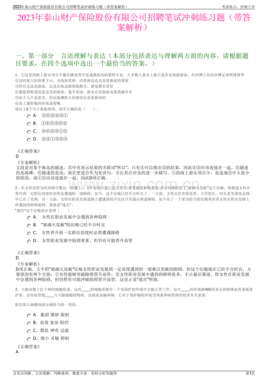 2023年泰山财产保险股份有限公司招聘笔试冲刺练习题（带答案解析）.pdf_第1页