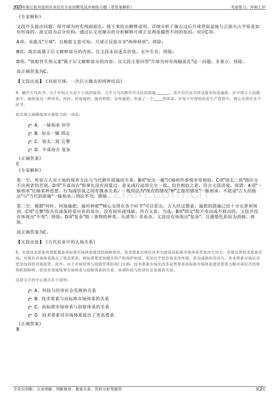 2023年浙江杭州富阳区高层次专业招聘笔试冲刺练习题（带答案解析）.pdf_第2页