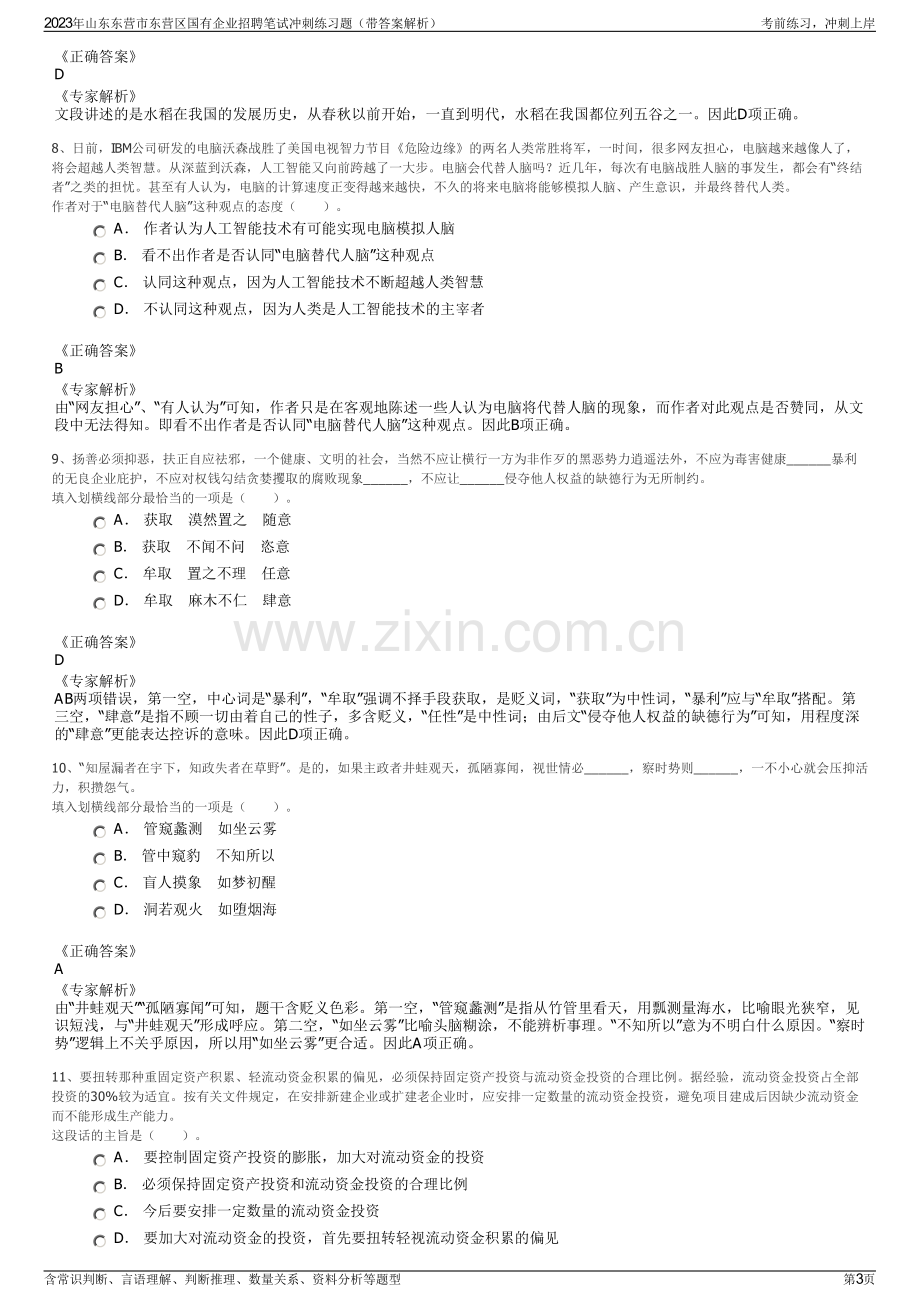 2023年山东东营市东营区国有企业招聘笔试冲刺练习题（带答案解析）.pdf_第3页