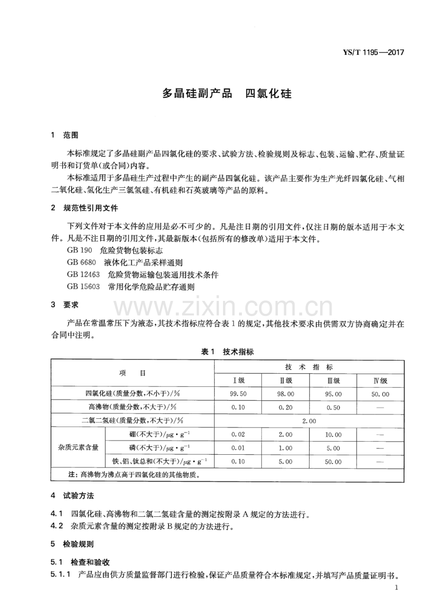 YS∕T 1195-2017 多晶硅副产品 四氯化硅.pdf_第3页