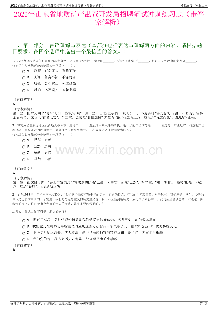 2023年山东省地质矿产勘查开发局招聘笔试冲刺练习题（带答案解析）.pdf_第1页