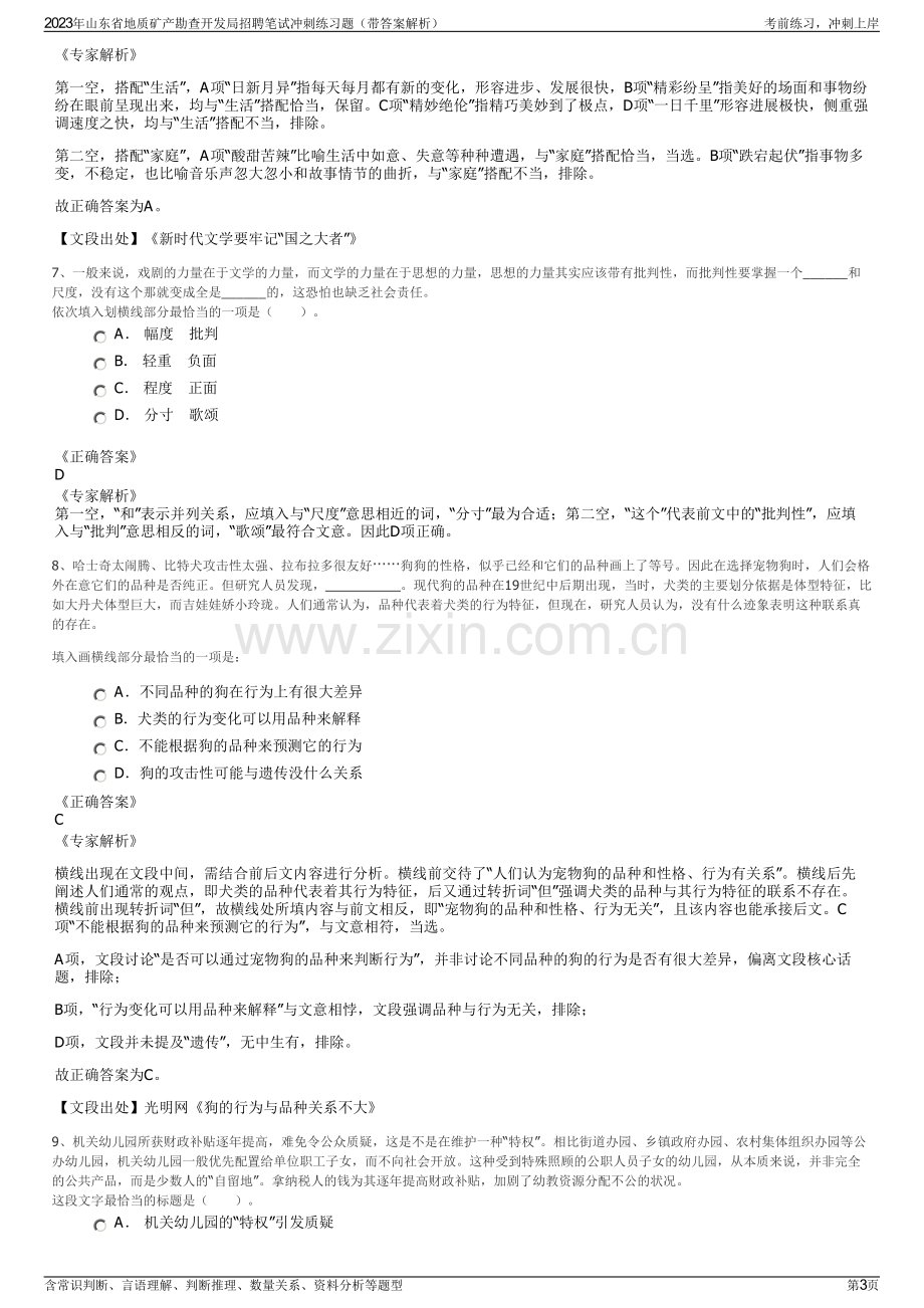 2023年山东省地质矿产勘查开发局招聘笔试冲刺练习题（带答案解析）.pdf_第3页