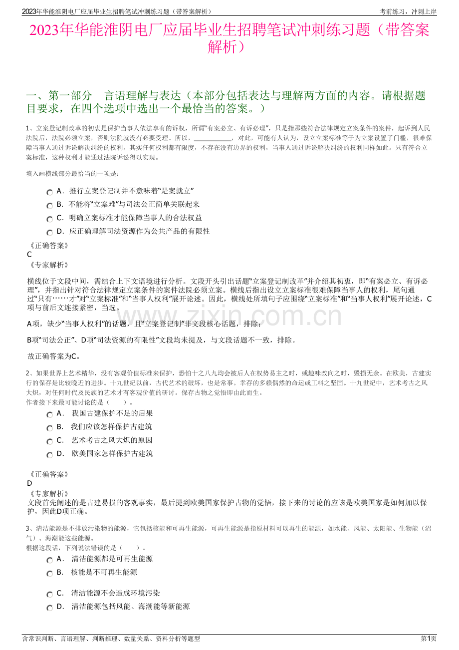 2023年华能淮阴电厂应届毕业生招聘笔试冲刺练习题（带答案解析）.pdf_第1页