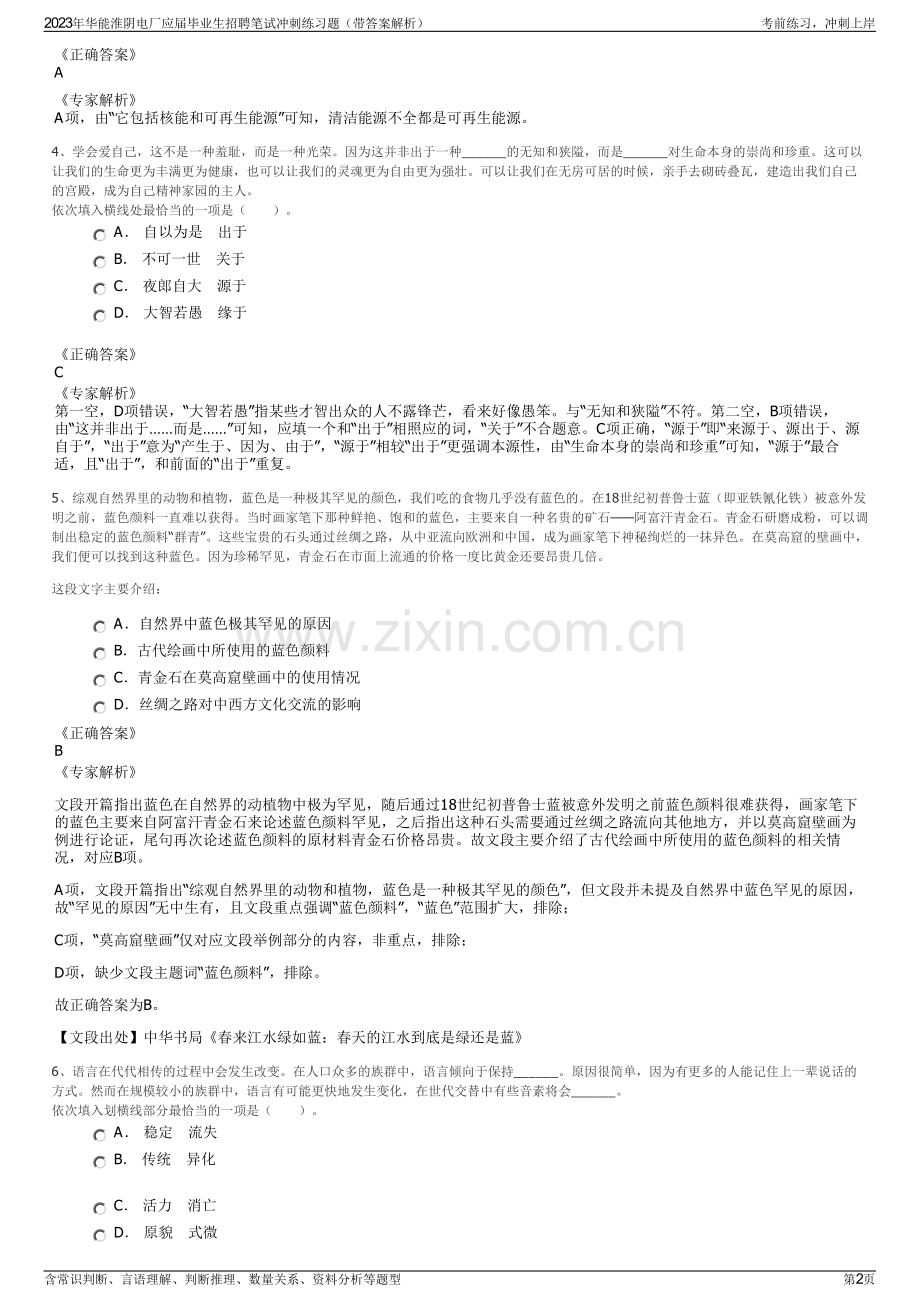 2023年华能淮阴电厂应届毕业生招聘笔试冲刺练习题（带答案解析）.pdf_第2页