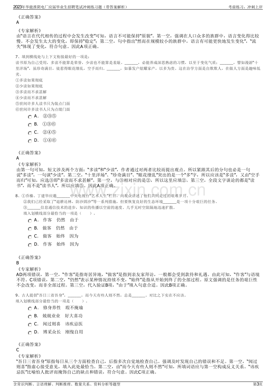 2023年华能淮阴电厂应届毕业生招聘笔试冲刺练习题（带答案解析）.pdf_第3页