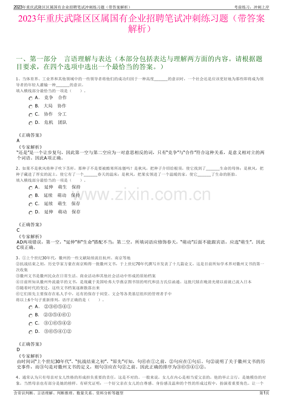 2023年重庆武隆区区属国有企业招聘笔试冲刺练习题（带答案解析）.pdf_第1页