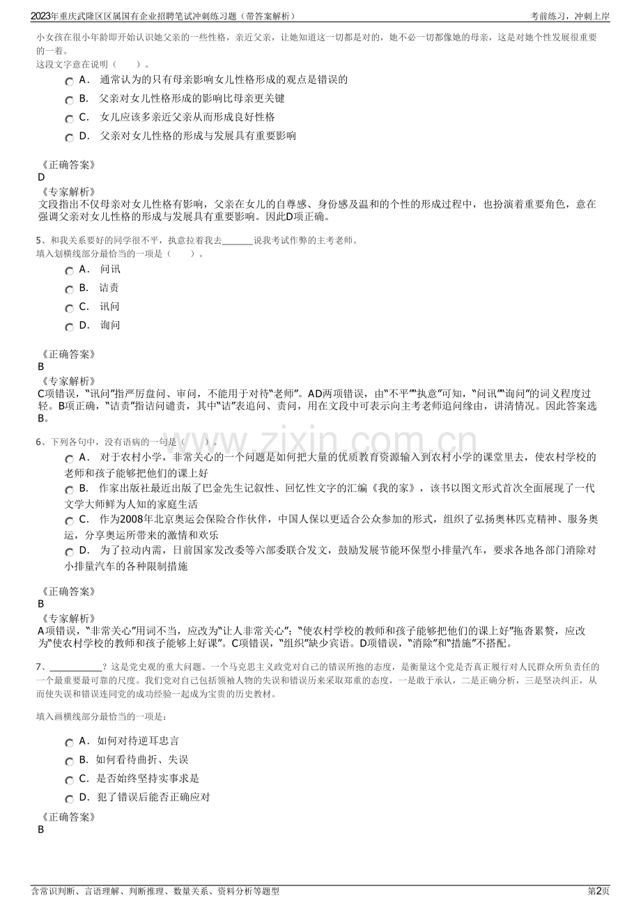 2023年重庆武隆区区属国有企业招聘笔试冲刺练习题（带答案解析）.pdf_第2页