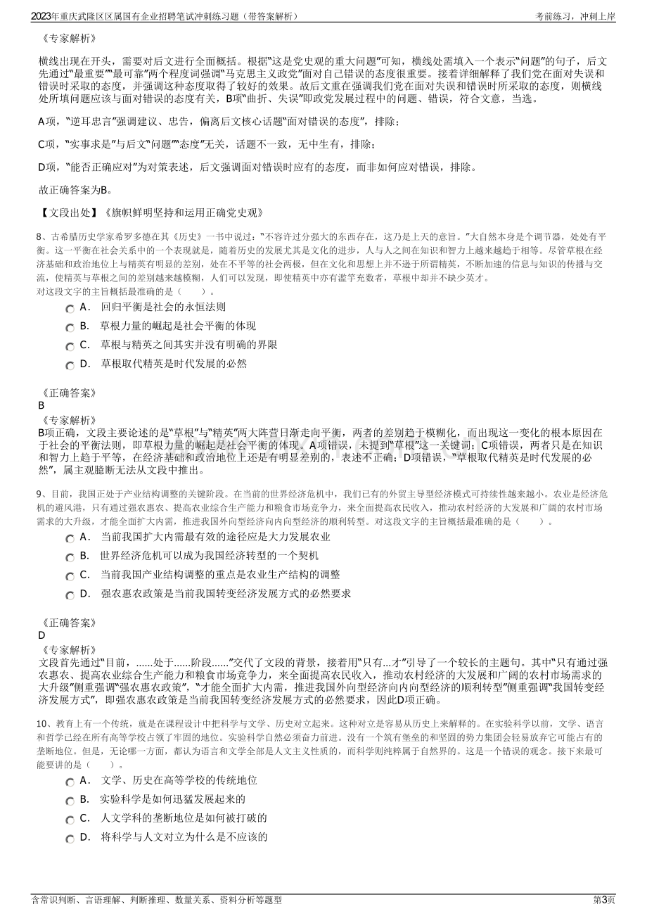 2023年重庆武隆区区属国有企业招聘笔试冲刺练习题（带答案解析）.pdf_第3页