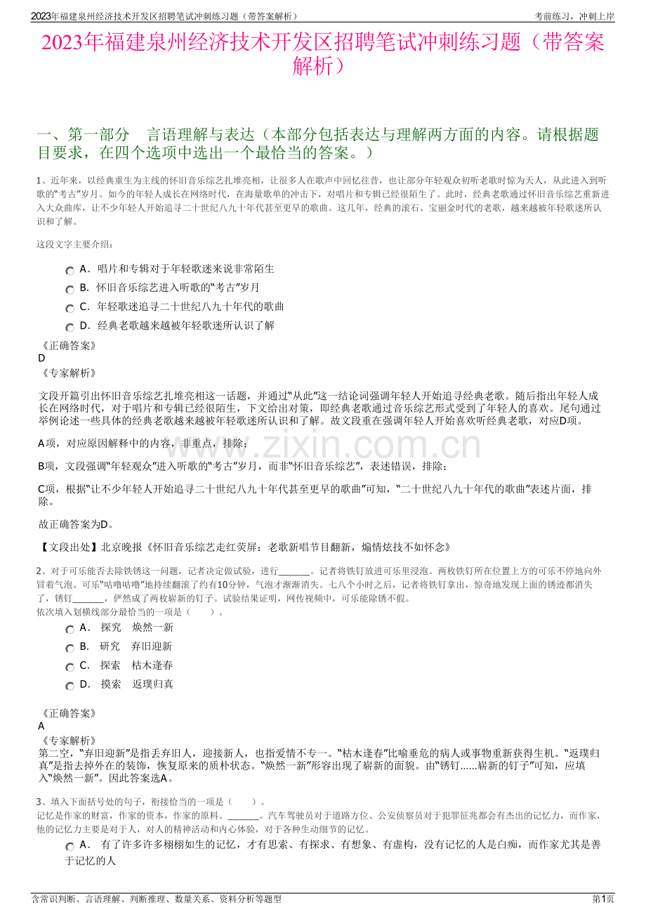 2023年福建泉州经济技术开发区招聘笔试冲刺练习题（带答案解析）.pdf_第1页