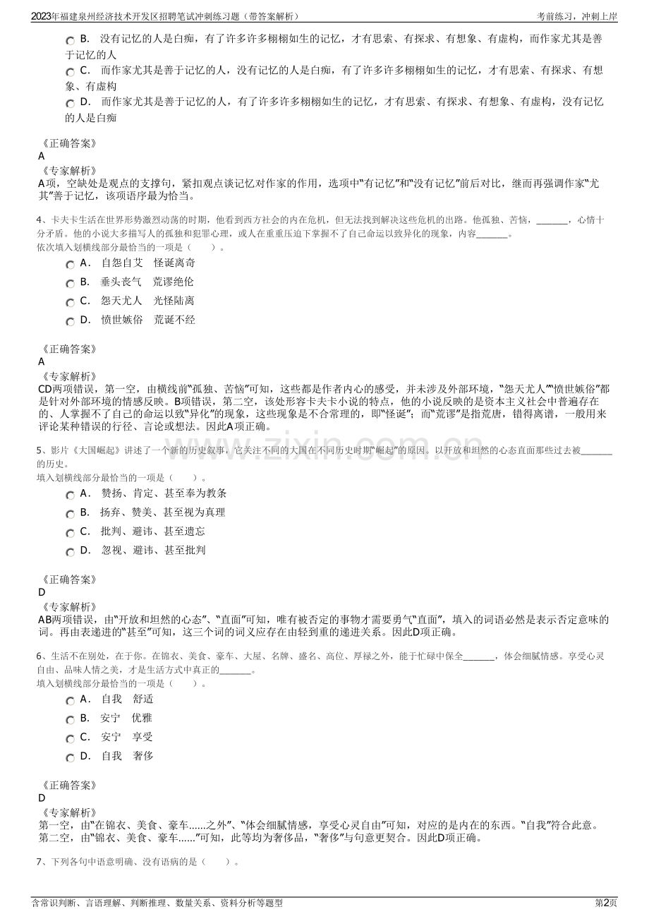 2023年福建泉州经济技术开发区招聘笔试冲刺练习题（带答案解析）.pdf_第2页