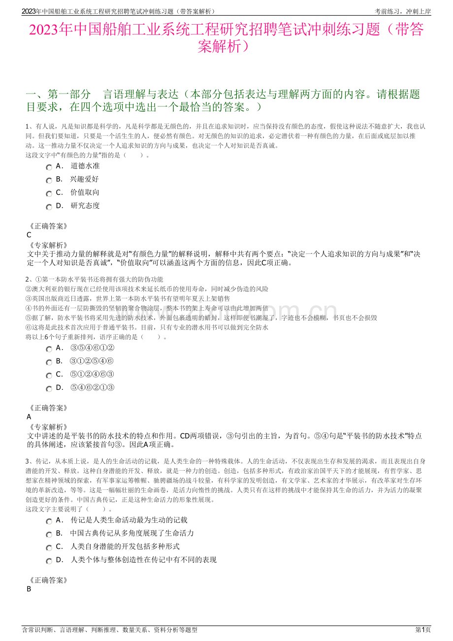 2023年中国船舶工业系统工程研究招聘笔试冲刺练习题（带答案解析）.pdf_第1页