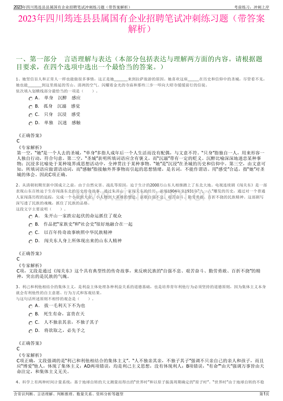 2023年四川筠连县县属国有企业招聘笔试冲刺练习题（带答案解析）.pdf_第1页