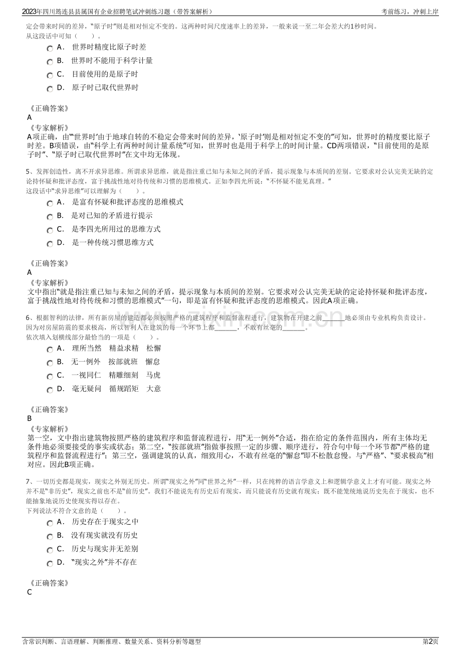 2023年四川筠连县县属国有企业招聘笔试冲刺练习题（带答案解析）.pdf_第2页