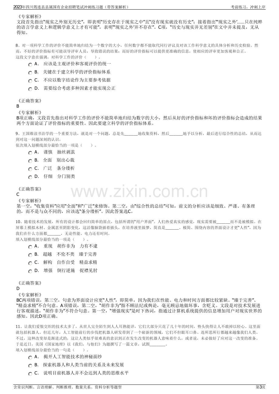 2023年四川筠连县县属国有企业招聘笔试冲刺练习题（带答案解析）.pdf_第3页