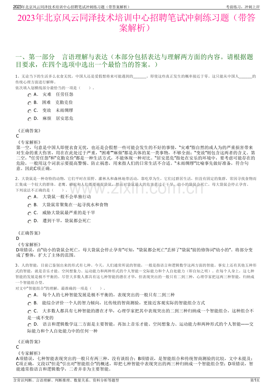 2023年北京风云同泽技术培训中心招聘笔试冲刺练习题（带答案解析）.pdf_第1页