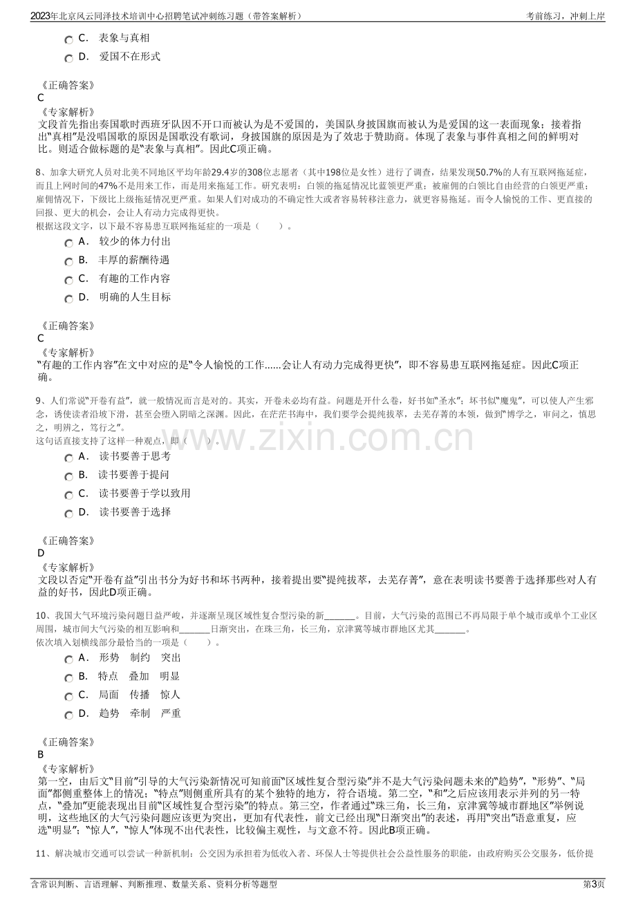 2023年北京风云同泽技术培训中心招聘笔试冲刺练习题（带答案解析）.pdf_第3页