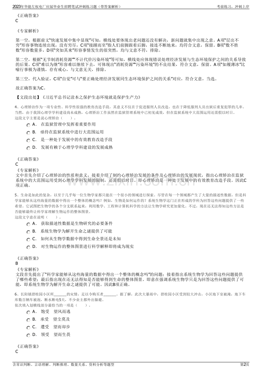 2023年华能左权电厂应届毕业生招聘笔试冲刺练习题（带答案解析）.pdf_第2页