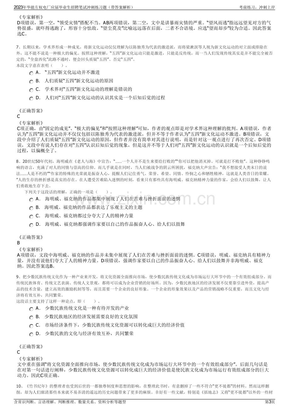 2023年华能左权电厂应届毕业生招聘笔试冲刺练习题（带答案解析）.pdf_第3页