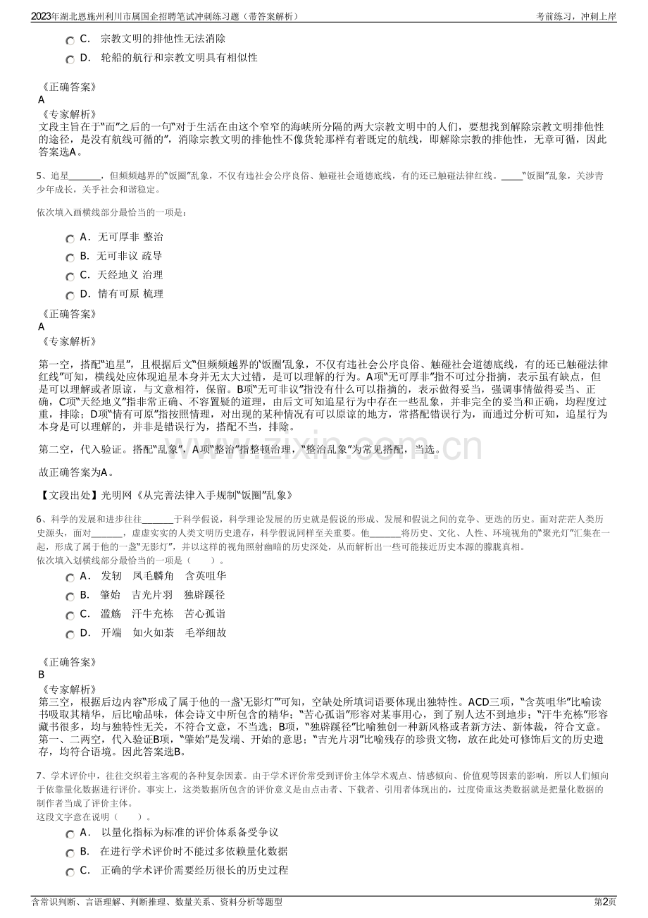 2023年湖北恩施州利川市属国企招聘笔试冲刺练习题（带答案解析）.pdf_第2页