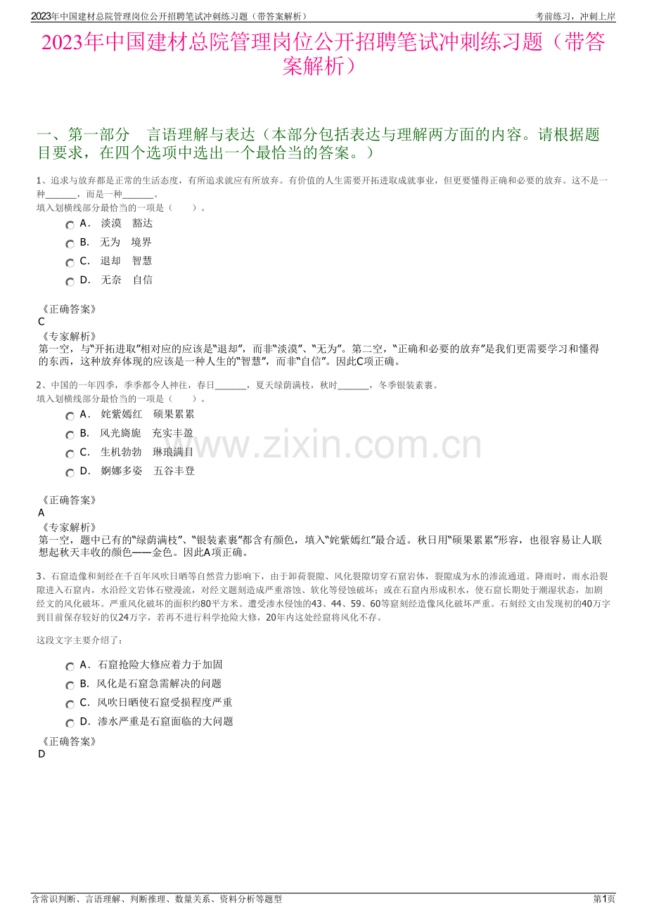 2023年中国建材总院管理岗位公开招聘笔试冲刺练习题（带答案解析）.pdf_第1页