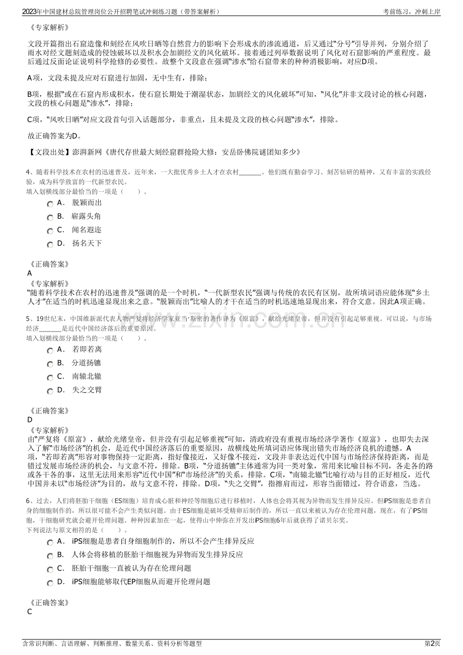 2023年中国建材总院管理岗位公开招聘笔试冲刺练习题（带答案解析）.pdf_第2页