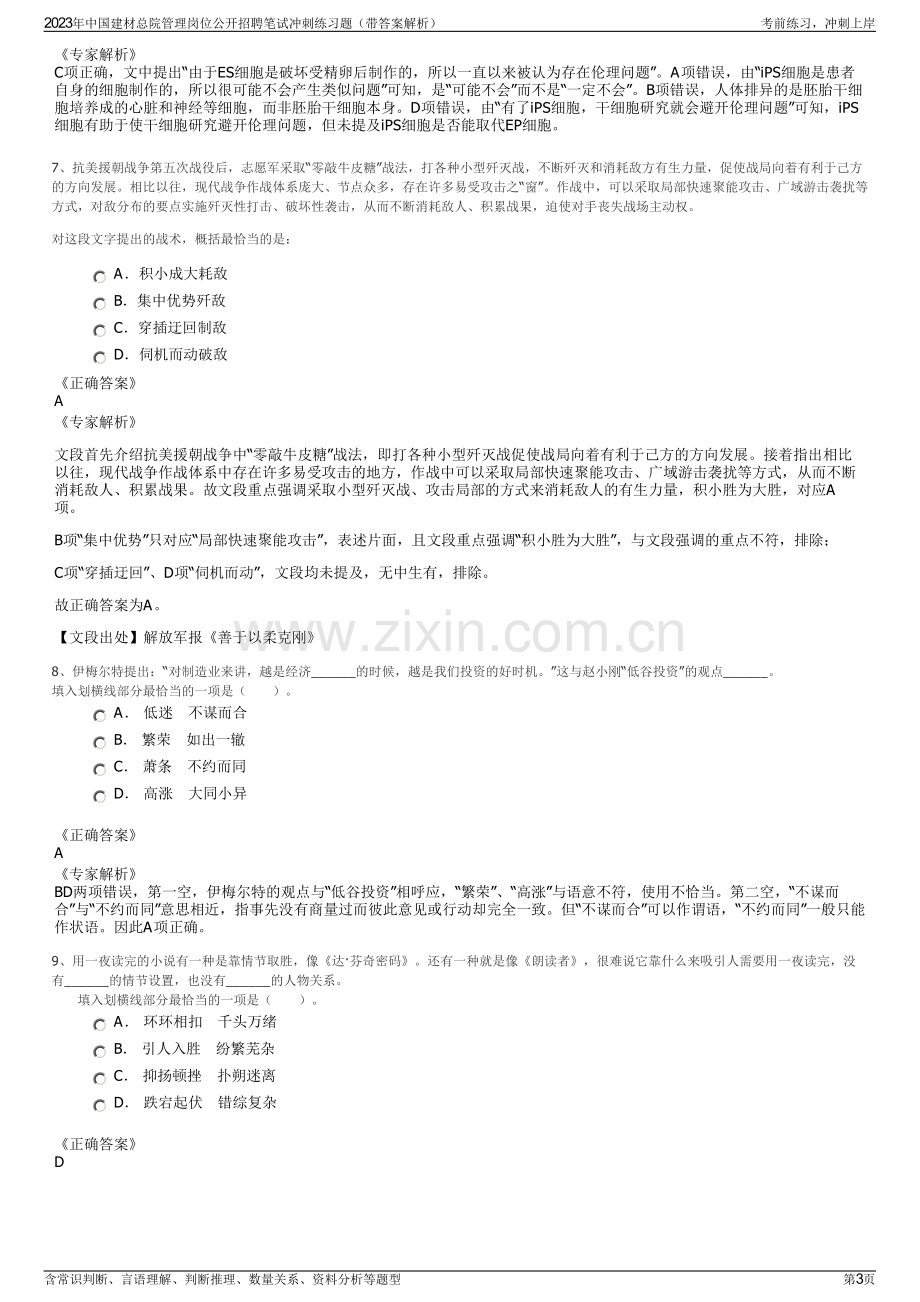 2023年中国建材总院管理岗位公开招聘笔试冲刺练习题（带答案解析）.pdf_第3页