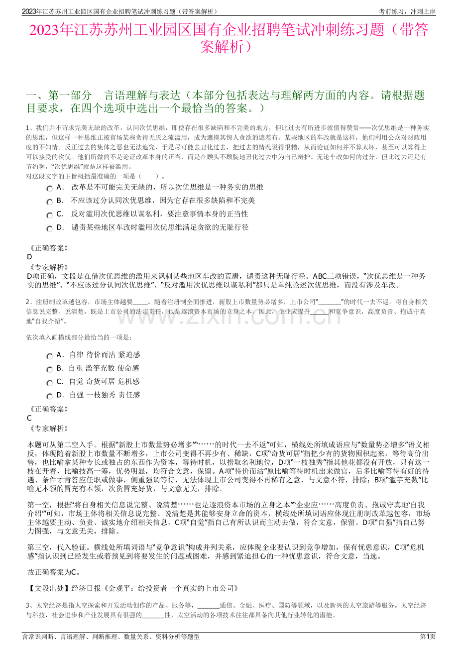 2023年江苏苏州工业园区国有企业招聘笔试冲刺练习题（带答案解析）.pdf_第1页