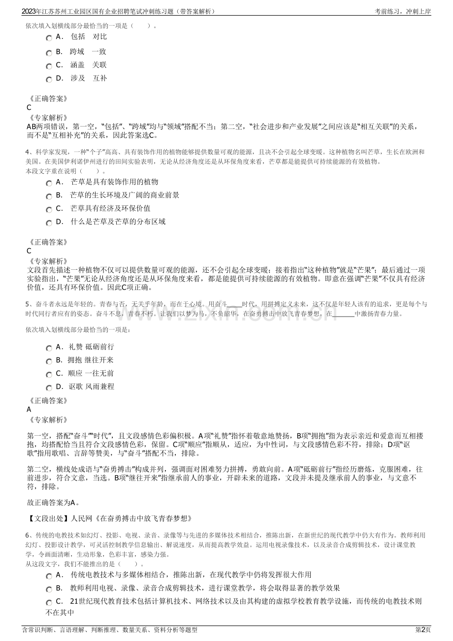 2023年江苏苏州工业园区国有企业招聘笔试冲刺练习题（带答案解析）.pdf_第2页