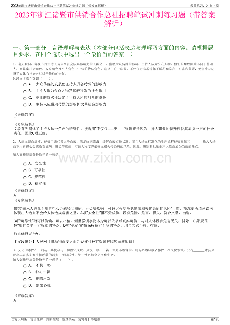 2023年浙江诸暨市供销合作总社招聘笔试冲刺练习题（带答案解析）.pdf_第1页