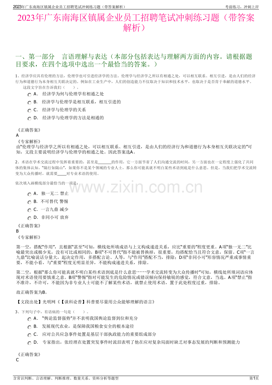 2023年广东南海区镇属企业员工招聘笔试冲刺练习题（带答案解析）.pdf_第1页