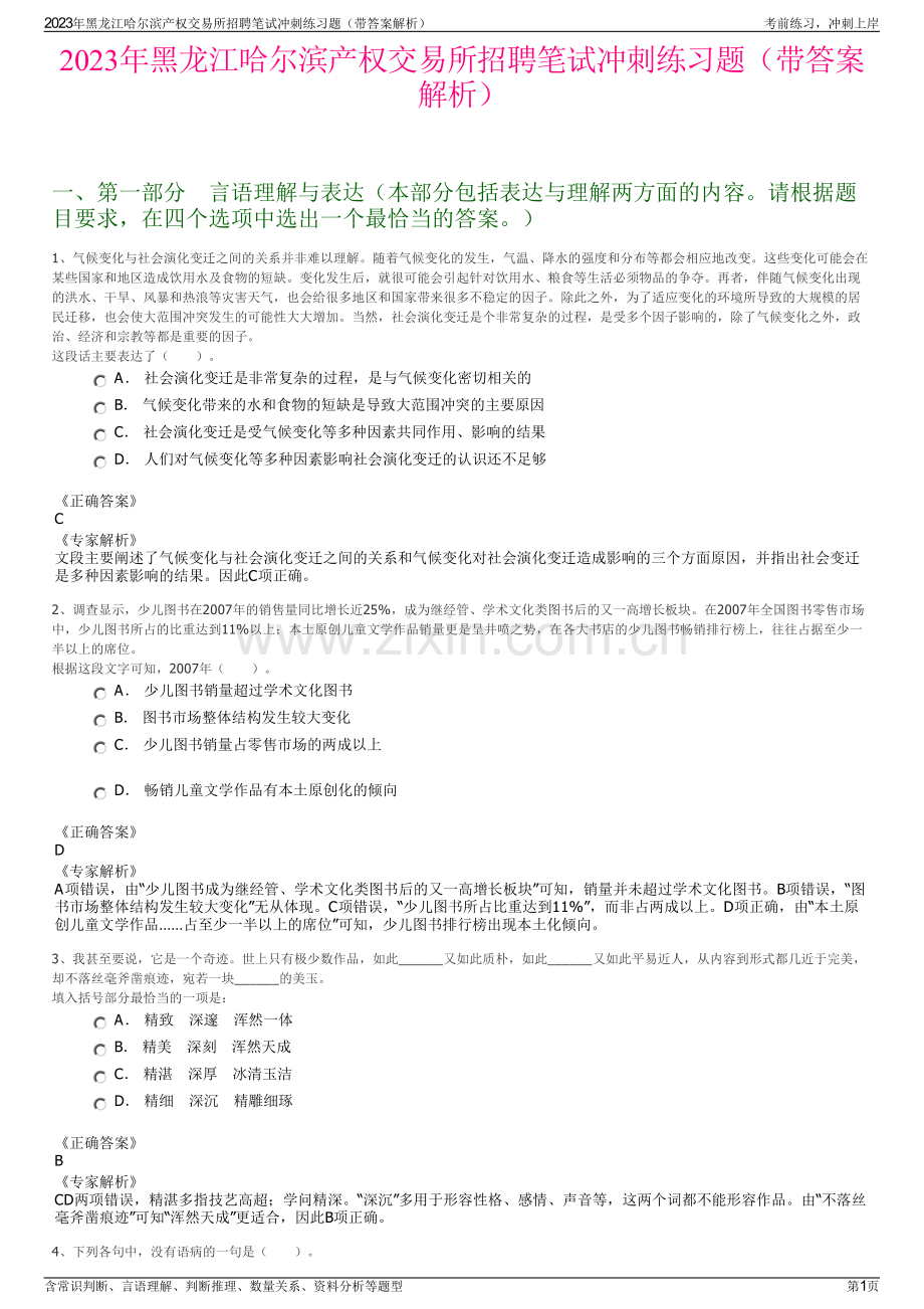 2023年黑龙江哈尔滨产权交易所招聘笔试冲刺练习题（带答案解析）.pdf_第1页