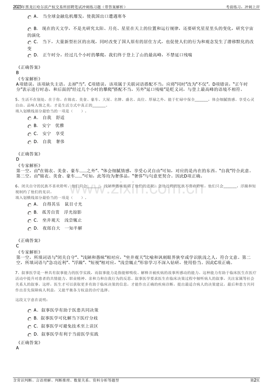 2023年黑龙江哈尔滨产权交易所招聘笔试冲刺练习题（带答案解析）.pdf_第2页