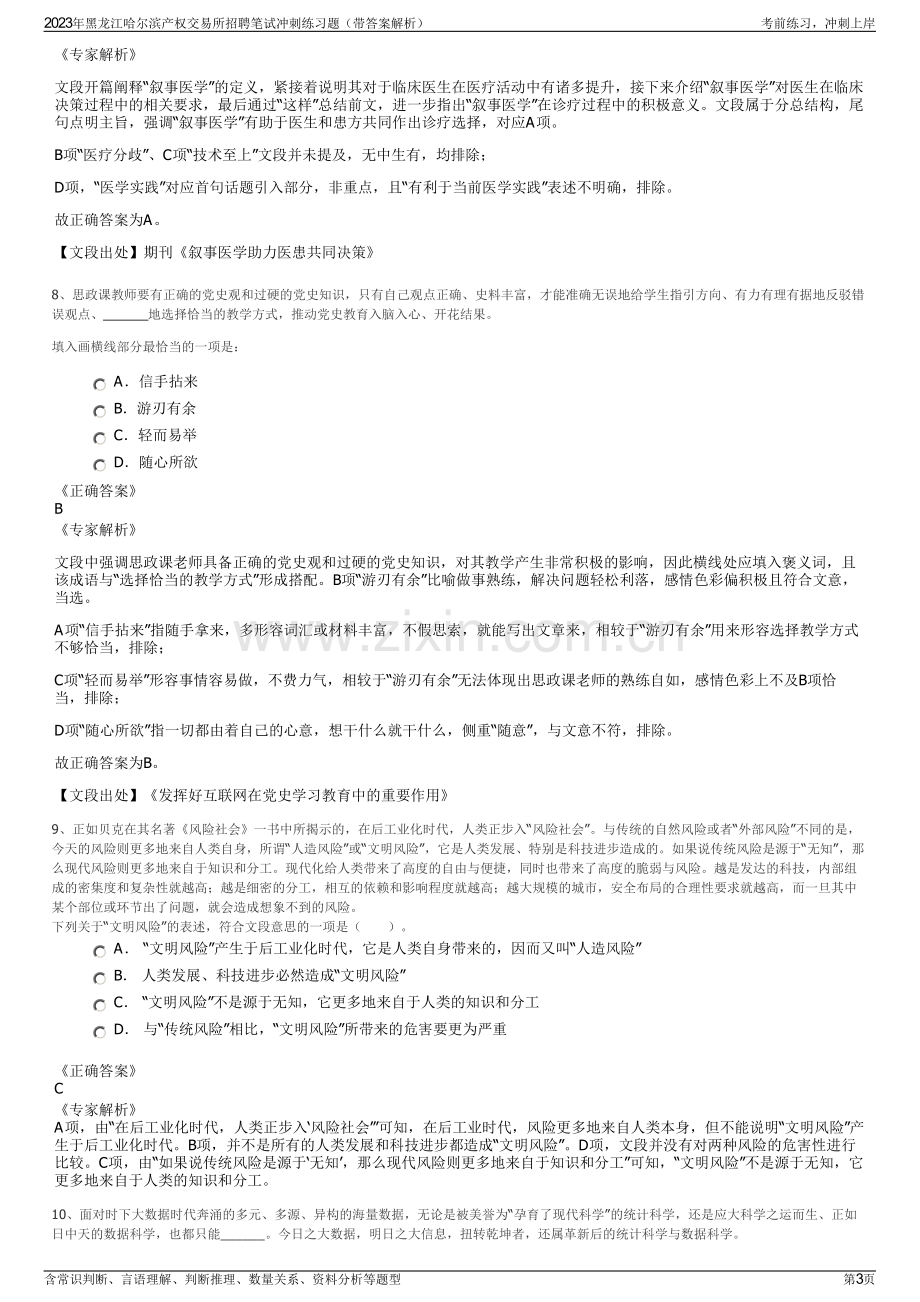 2023年黑龙江哈尔滨产权交易所招聘笔试冲刺练习题（带答案解析）.pdf_第3页