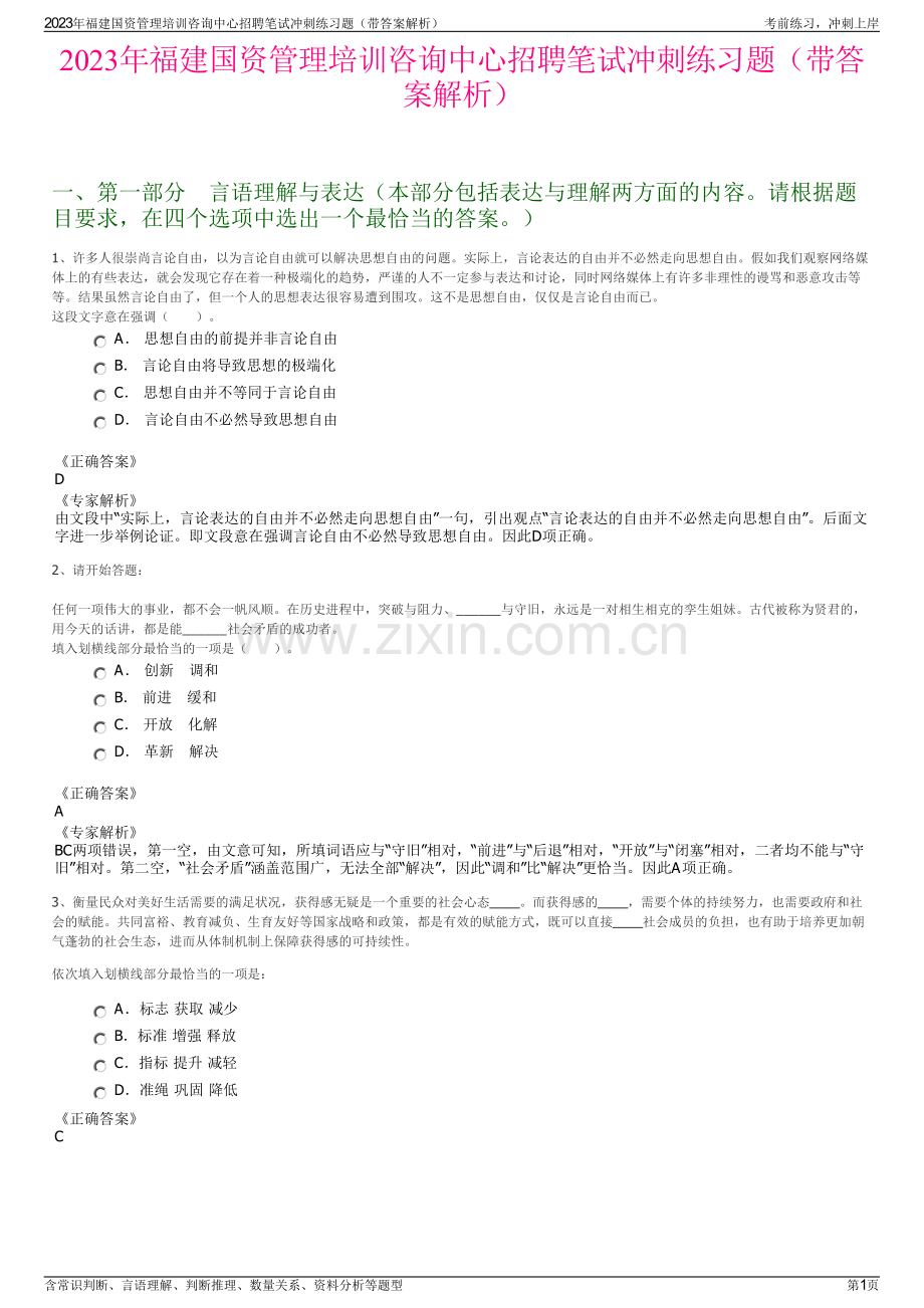 2023年福建国资管理培训咨询中心招聘笔试冲刺练习题（带答案解析）.pdf_第1页