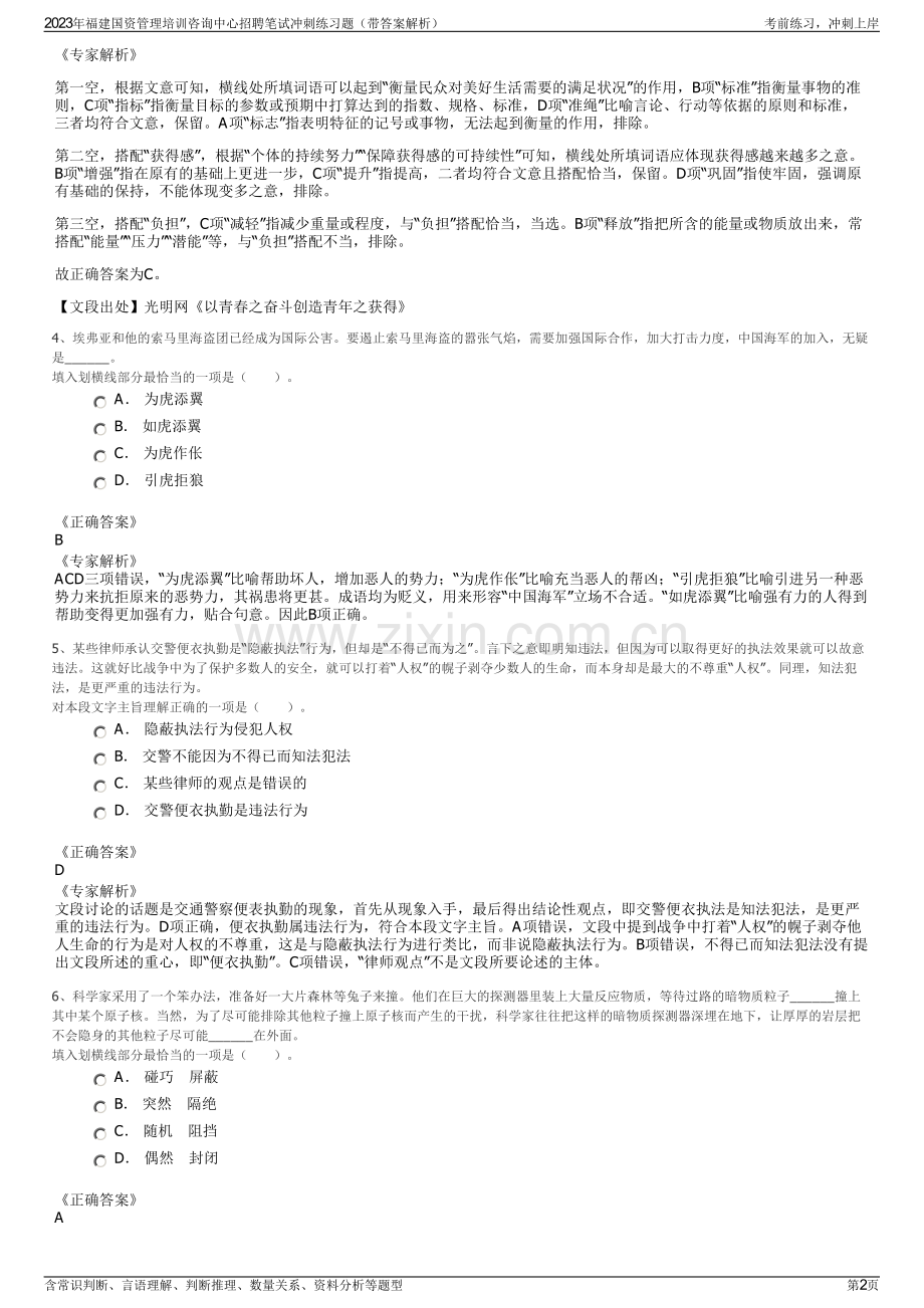 2023年福建国资管理培训咨询中心招聘笔试冲刺练习题（带答案解析）.pdf_第2页