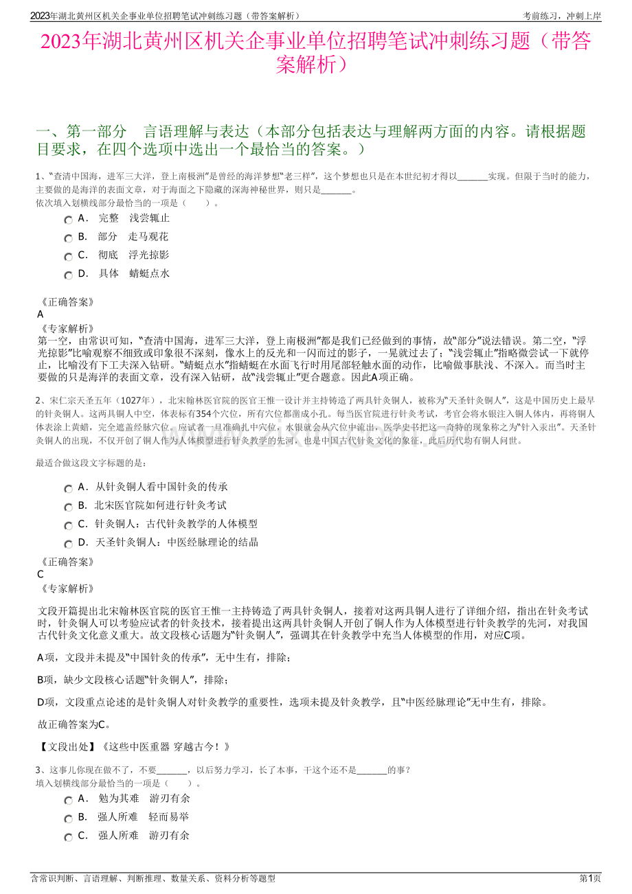 2023年湖北黄州区机关企事业单位招聘笔试冲刺练习题（带答案解析）.pdf_第1页