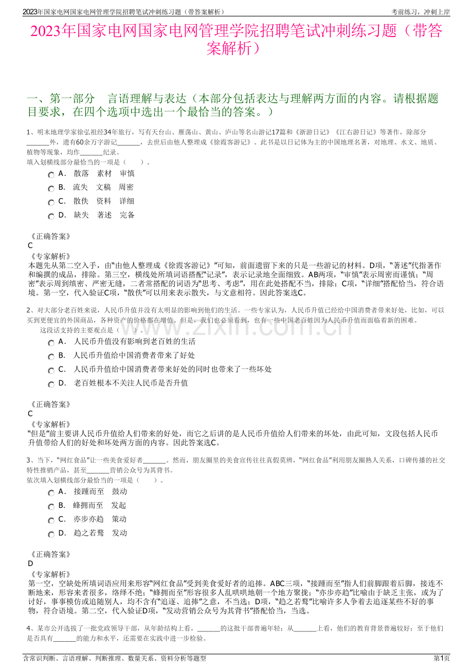 2023年国家电网国家电网管理学院招聘笔试冲刺练习题（带答案解析）.pdf_第1页