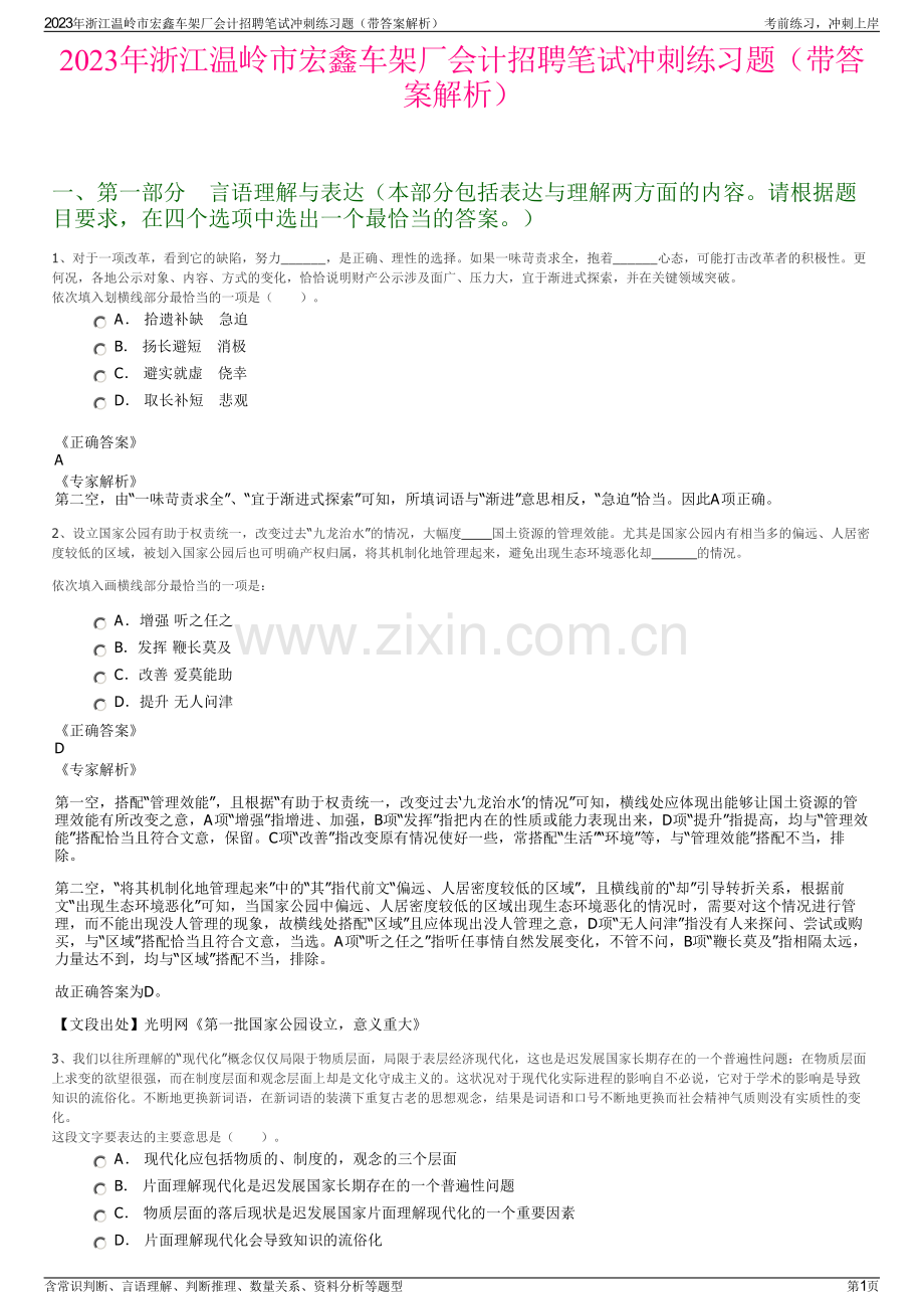 2023年浙江温岭市宏鑫车架厂会计招聘笔试冲刺练习题（带答案解析）.pdf_第1页