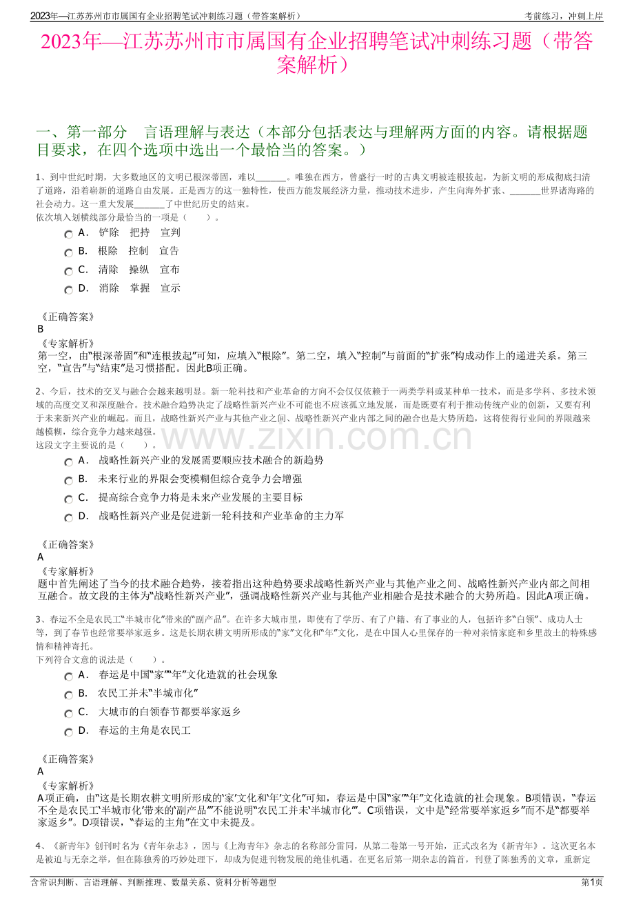 2023年—江苏苏州市市属国有企业招聘笔试冲刺练习题（带答案解析）.pdf_第1页