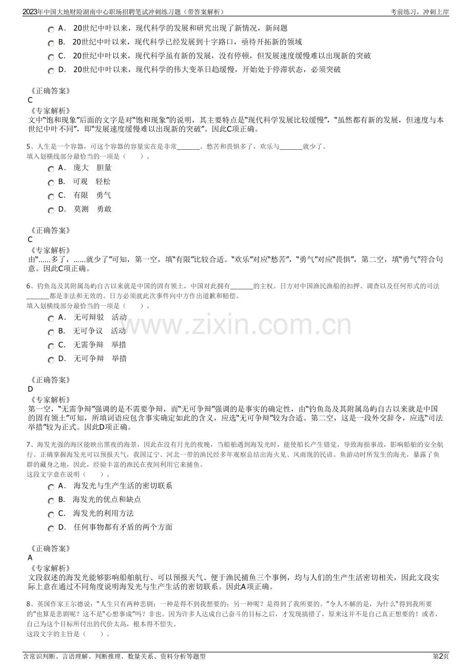 2023年中国大地财险湖南中心职场招聘笔试冲刺练习题（带答案解析）.pdf_第2页