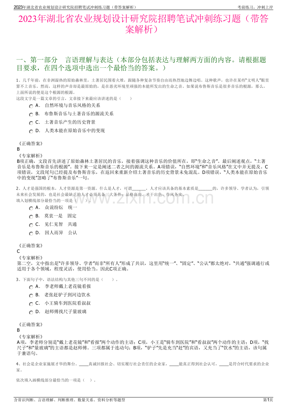 2023年湖北省农业规划设计研究院招聘笔试冲刺练习题（带答案解析）.pdf_第1页