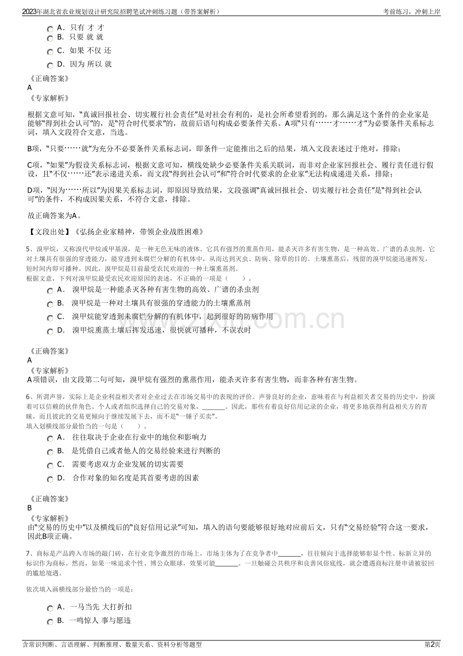 2023年湖北省农业规划设计研究院招聘笔试冲刺练习题（带答案解析）.pdf_第2页