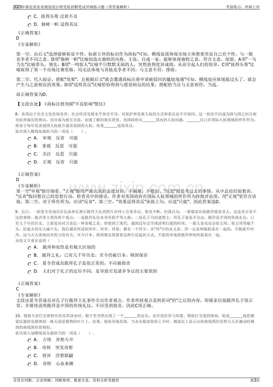 2023年湖北省农业规划设计研究院招聘笔试冲刺练习题（带答案解析）.pdf_第3页