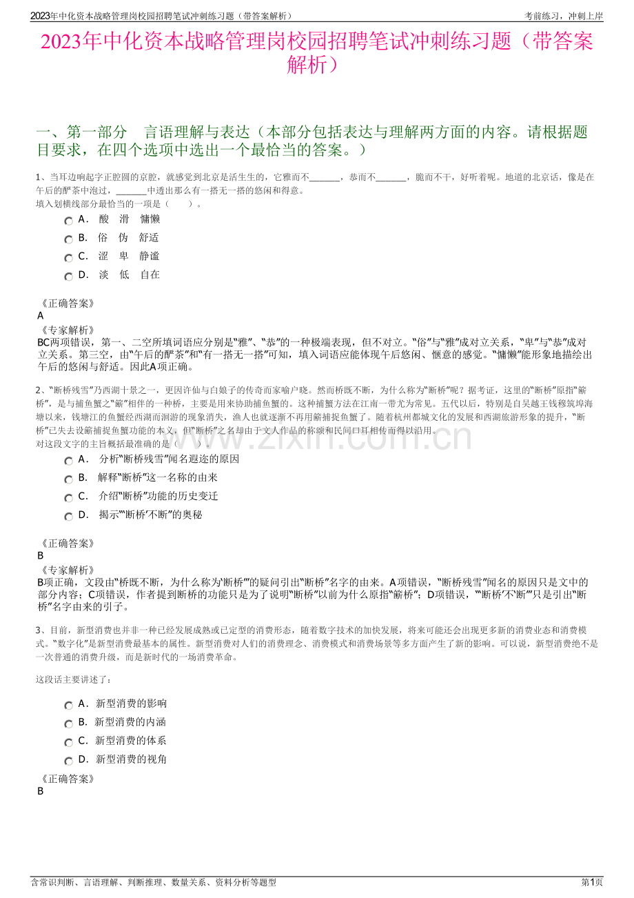 2023年中化资本战略管理岗校园招聘笔试冲刺练习题（带答案解析）.pdf_第1页