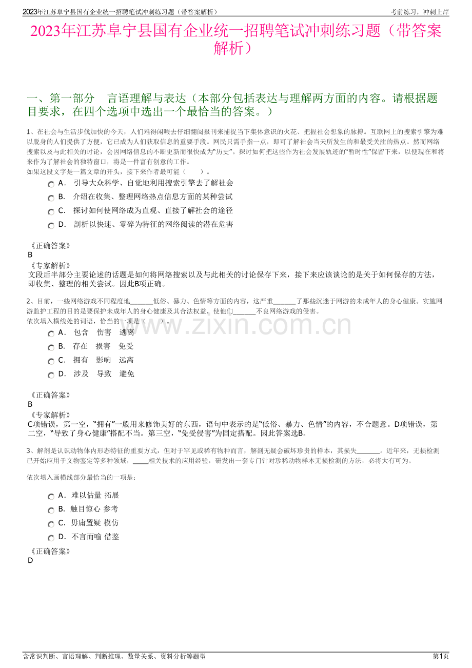 2023年江苏阜宁县国有企业统一招聘笔试冲刺练习题（带答案解析）.pdf_第1页