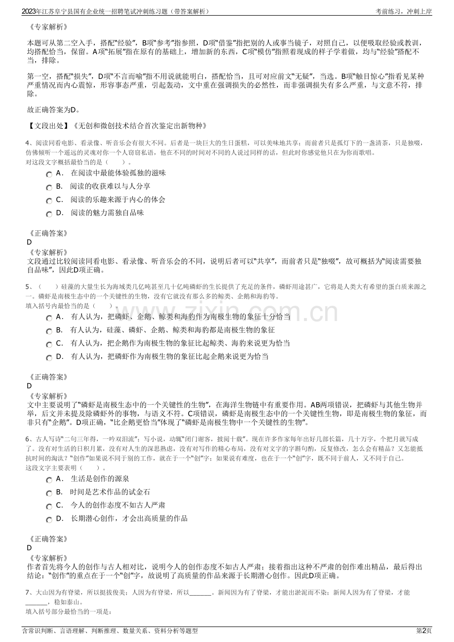 2023年江苏阜宁县国有企业统一招聘笔试冲刺练习题（带答案解析）.pdf_第2页