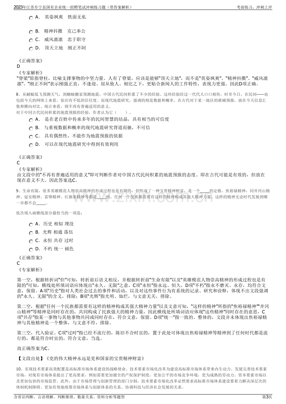 2023年江苏阜宁县国有企业统一招聘笔试冲刺练习题（带答案解析）.pdf_第3页