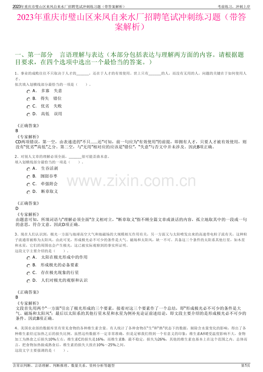 2023年重庆市璧山区来凤自来水厂招聘笔试冲刺练习题（带答案解析）.pdf_第1页